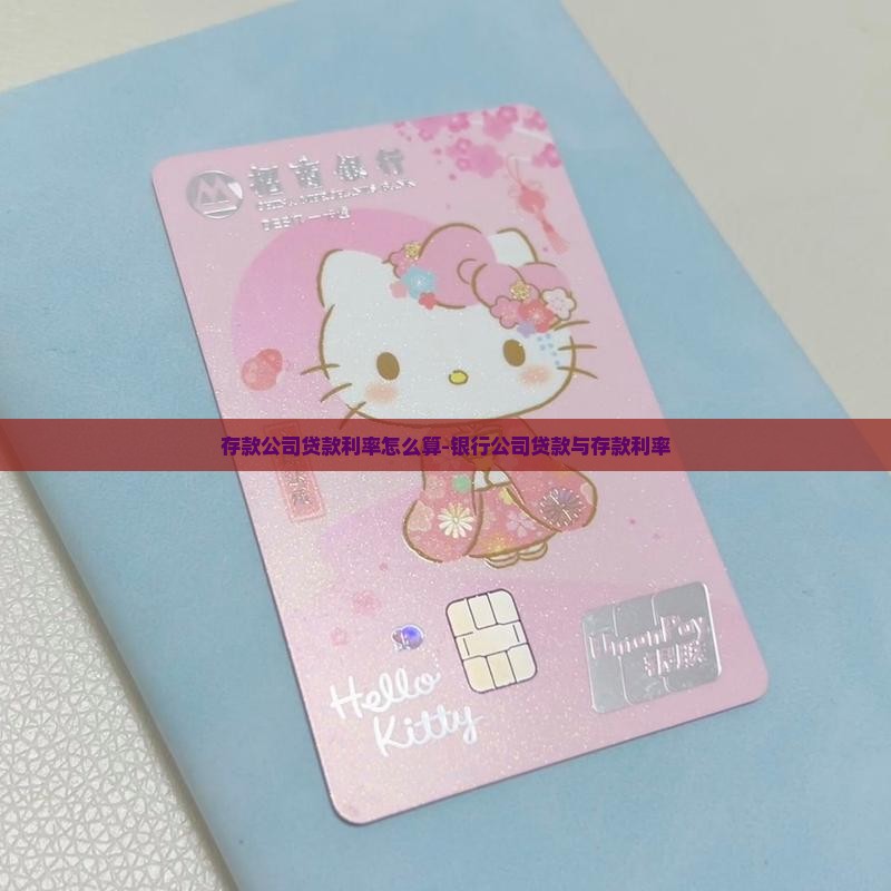 存款公司贷款利率