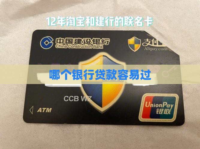 哪个银行可以贷款容易过