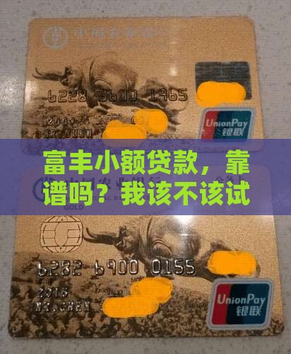 富丰小额贷款怎么样