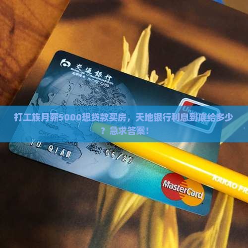 天地银行通用贷款利息多少