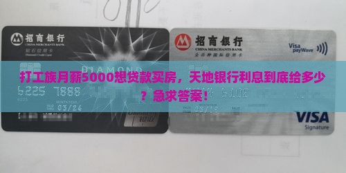 天地银行通用贷款利息多少