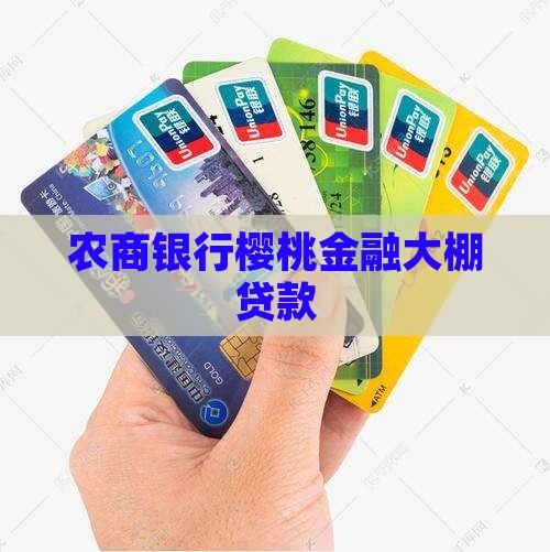 农商银行樱桃大棚贷款