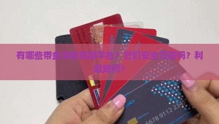 带金字的贷款平台