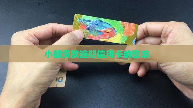 小额贷款逾期信用卡
