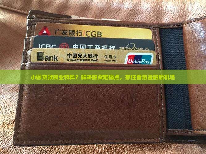 小额贷款展业物料 小额贷款展业物料