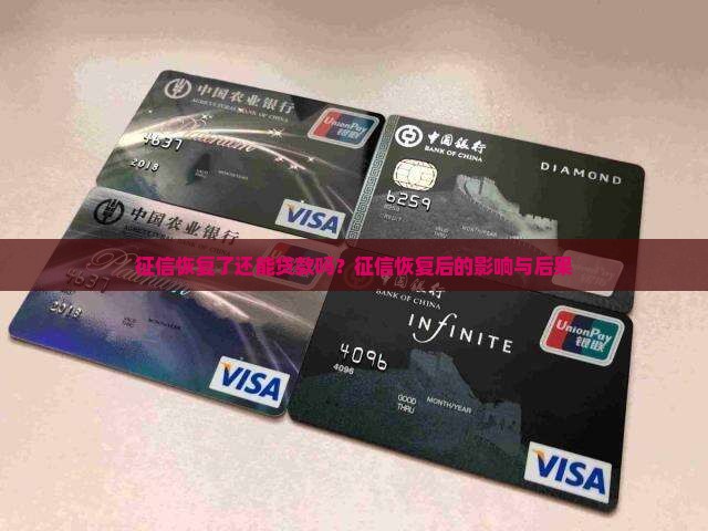 征信恢复了还能贷款吗 征信恢复了还能贷款吗