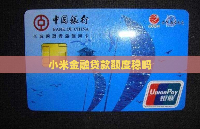 小米贷款有额度稳吗