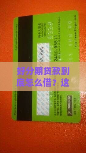 好分期贷款怎么借钱