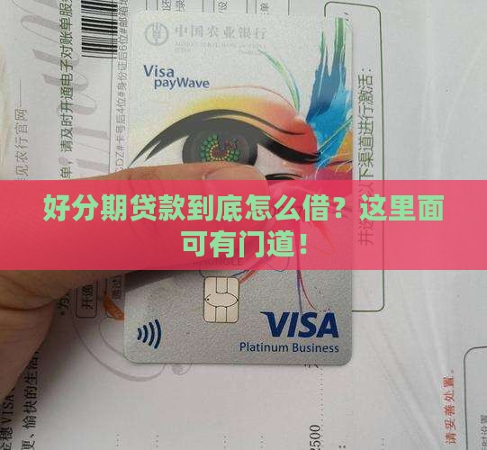 好分期贷款怎么借钱