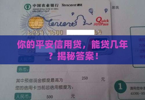 平安个人信用贷款年限