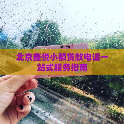 北京鑫悦小额贷款电话