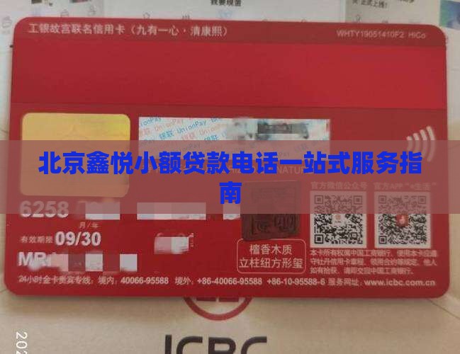 北京鑫悦小额贷款电话