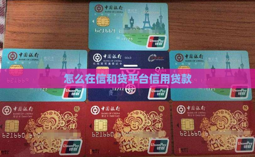 怎么在信和贷款平台借钱