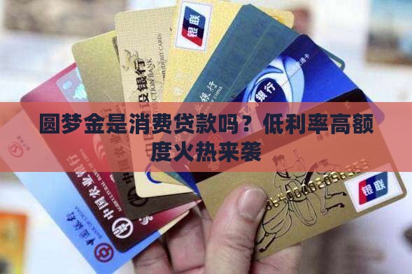 圆梦金算消费贷款吗