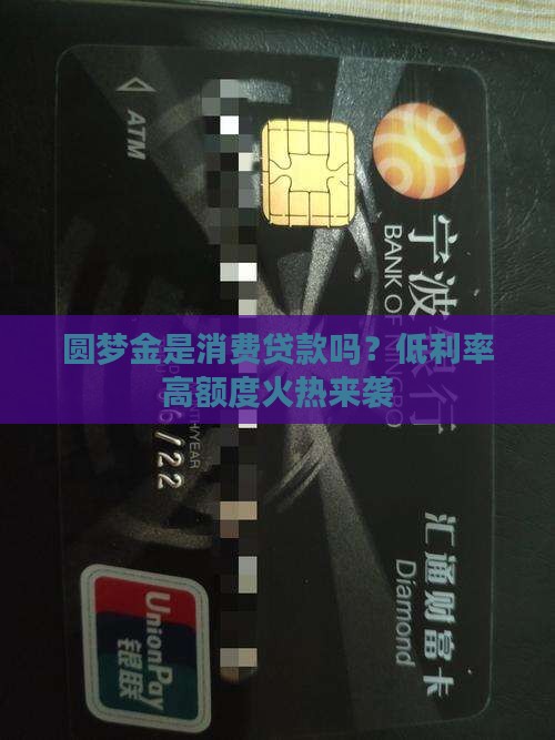 圆梦金算消费贷款吗