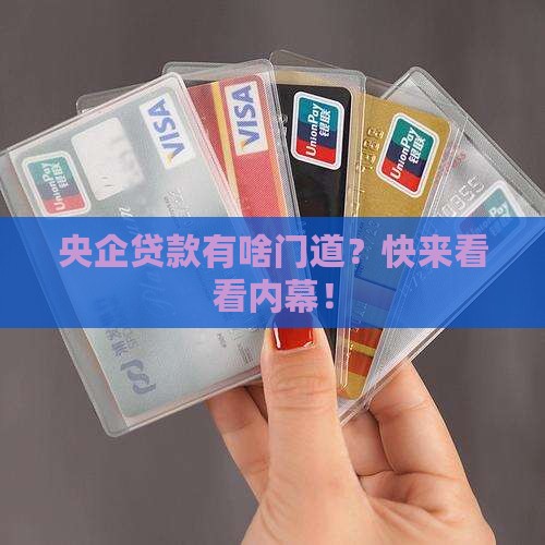 央企公司贷款