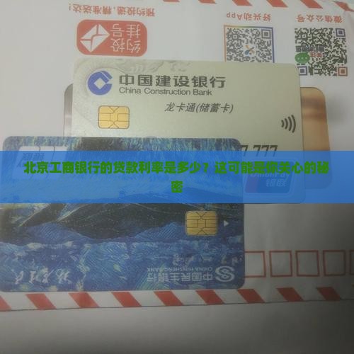 北京工商银行的贷款利率