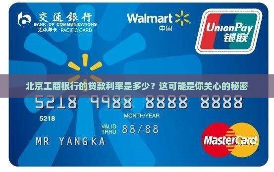 北京工商银行的贷款利率