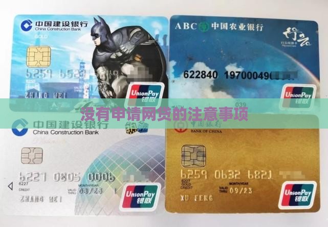 在网络上贷款没有申请