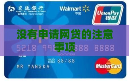 在网络上贷款没有申请
