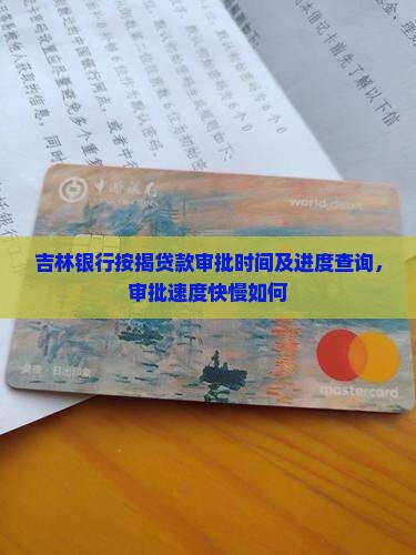 吉林银行按揭贷款审批