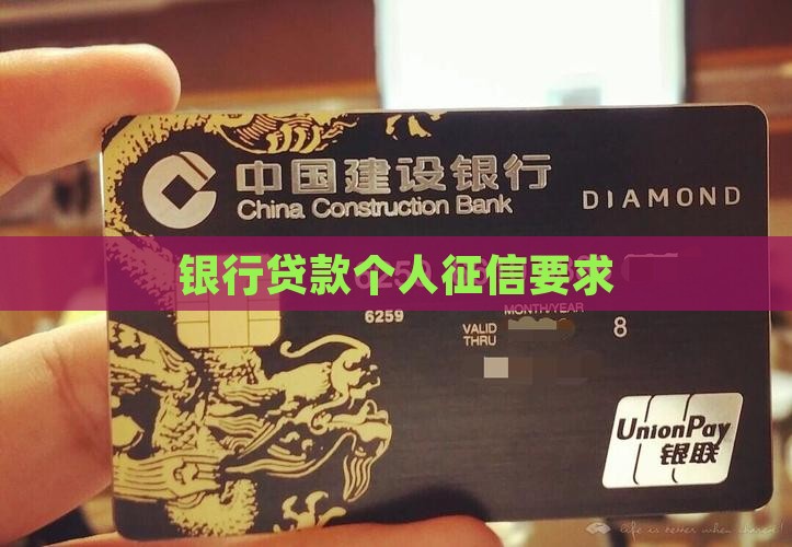 小银行贷款个人征信要求