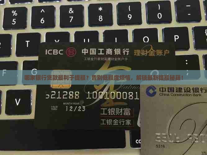 哪家银行贷款利于提额