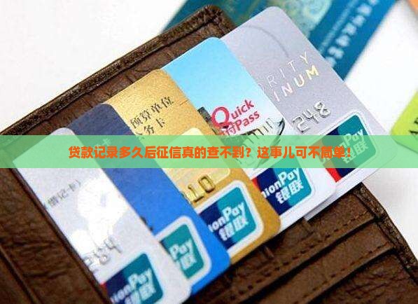 多久的贷款征信查不到