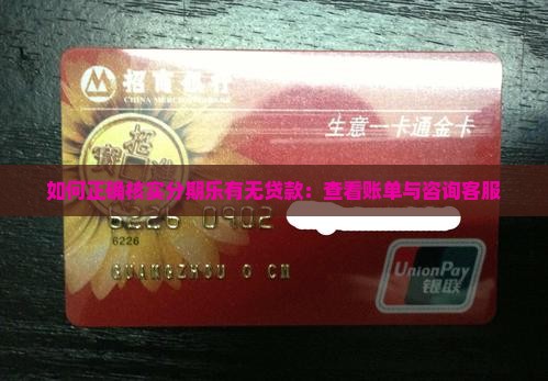 如何正确核实分期乐有无贷款