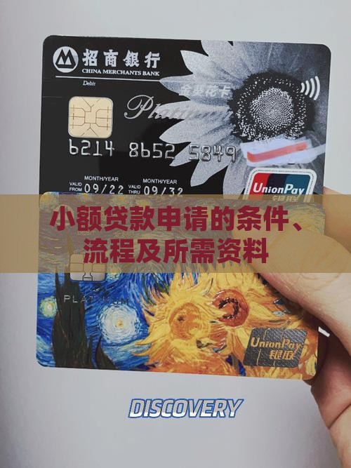小额贷款申请的条件 小额贷款申请的条件