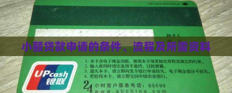 小额贷款申请的条件 小额贷款申请的条件