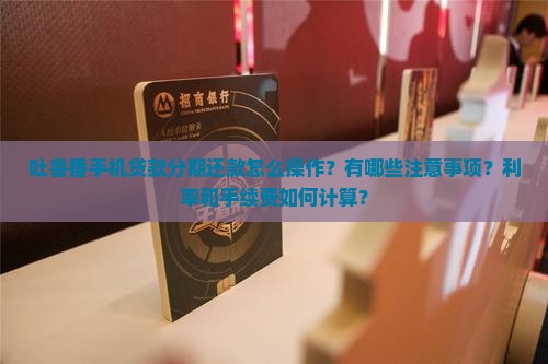 吐鲁番手机贷款分期还款