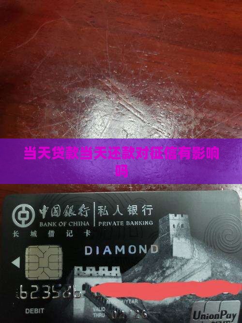 当天贷款当天还款征信