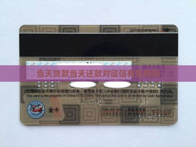当天贷款当天还款征信
