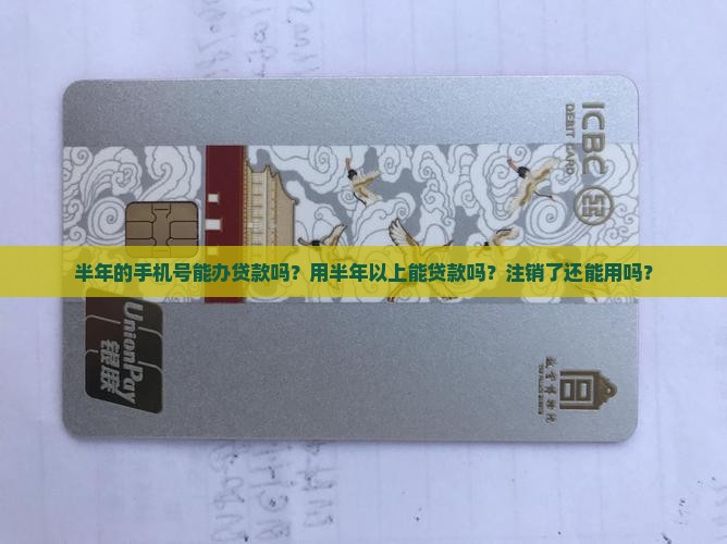 半年的手机号能办贷款吗