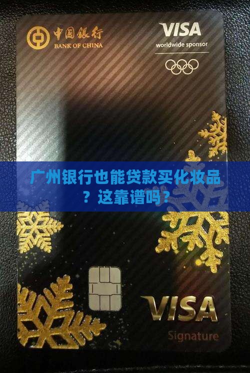化妆贷款可靠吗广州银行