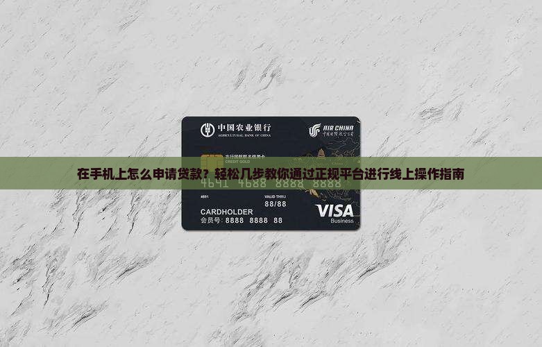 在手机上怎么申请贷款