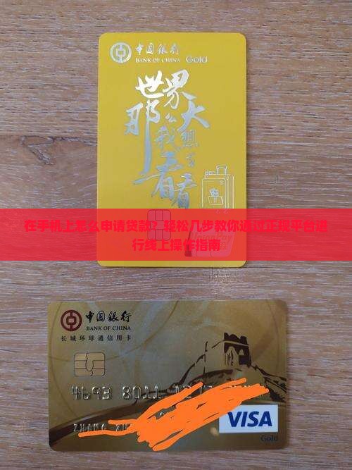 在手机上怎么申请贷款