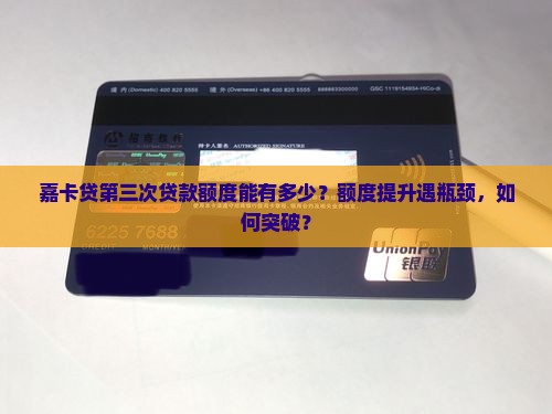 嘉卡贷第三次贷款额度