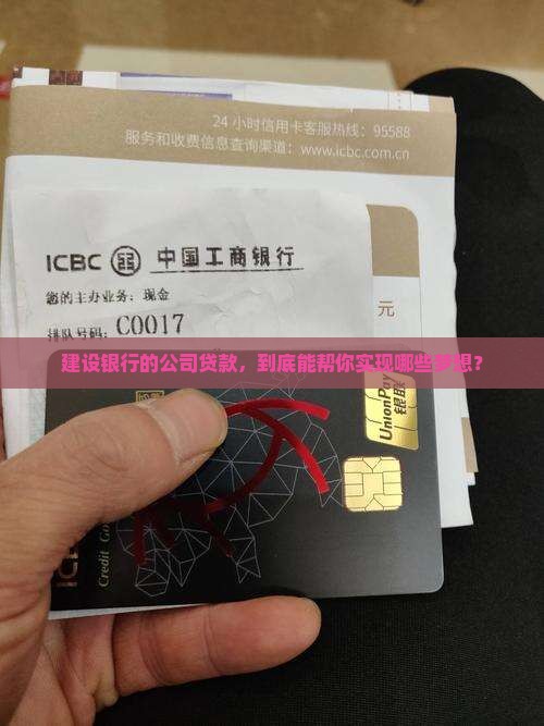 建设银行公司贷款业务详情