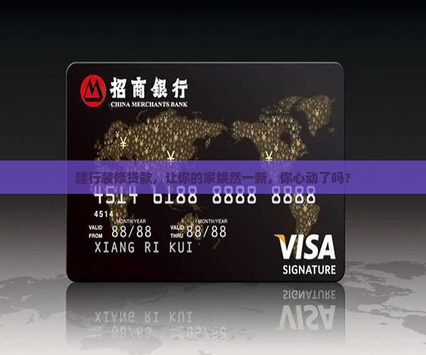 建行装修贷款消费