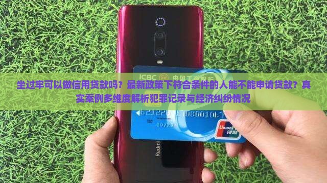 坐过牢可以做信用贷款吗