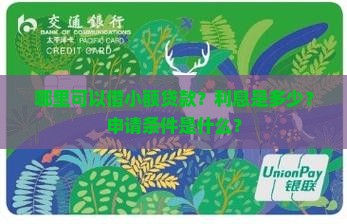 哪里有借小额贷款的吗