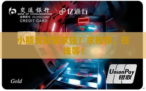 哪个小额贷款好点