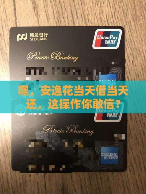 安逸花当天贷款当天还