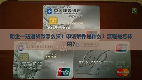 助企一站通贷款怎么贷