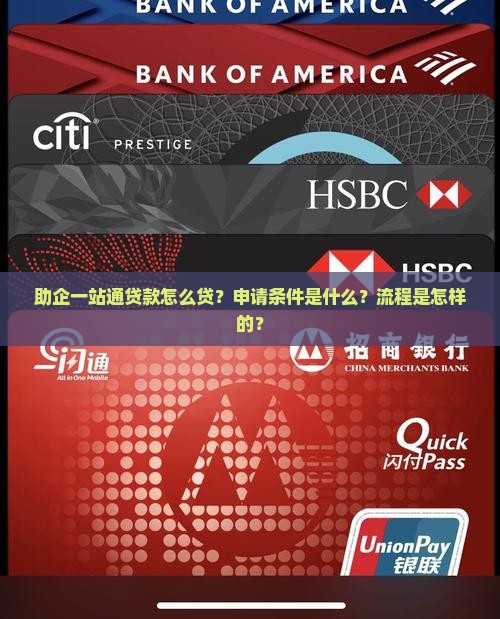 助企一站通贷款怎么贷