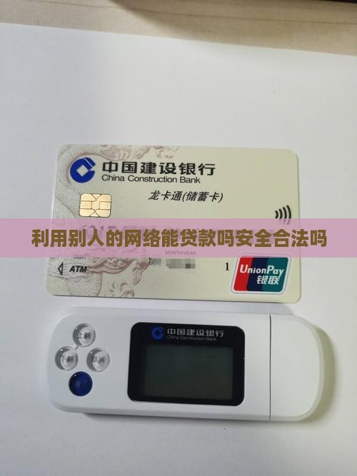 利用别人的网络能贷款吗