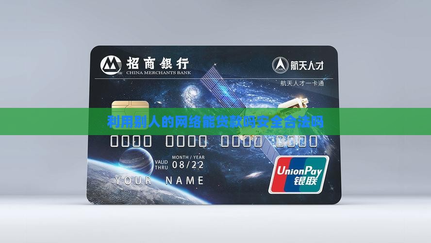 利用别人的网络能贷款吗