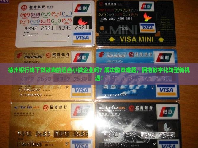 德州银行线下贷款